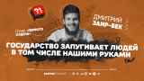 Глава «Первого отдела» Дмитрий Заир-Бек: «Статья о госизмене сейчас в тренде» 