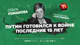 Ольга Романова: «Путин сделал тюрьмы ужасными, чтобы оттуда хотелось на войну» 